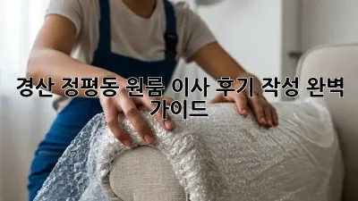 경산 정평동 원룸 이사 후기 작성 완벽 가이드!