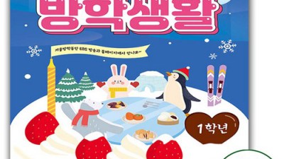 앗싸! ebs겨울방학생활1학년 득템 후기 & 알뜰 구매 꿀팁! 🤩