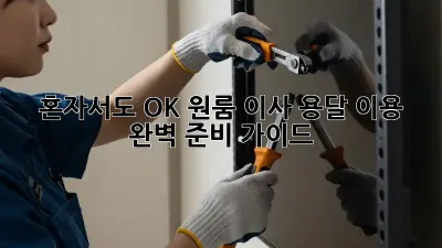 혼자서도 OK! 원룸 이사, 용달 이용 완벽 준비 가이드