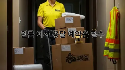 원룸 이사? 용달 예약은 필수! 🚛