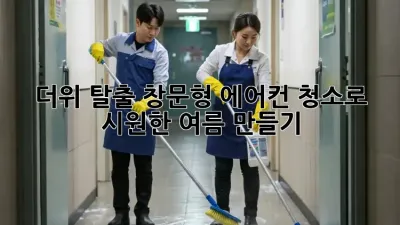🥵 더위 탈출! 창문형 에어컨 청소로 시원한 여름 만들기 🌬️