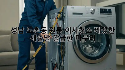 성남 도촌동 원룸 이사청소: 깨끗한 새출발, 깔끔한 마무리