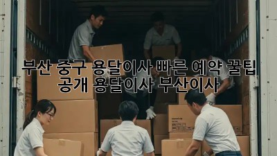 부산 중구 용달이사🚚💨 빠른 예약 꿀팁 공개! #용달이사 #부산이사