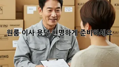 원룸 이사 용달, 현명하게 준비하세요!