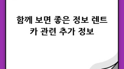 서울 종로구 무악동 렌트카: 출장 대여 완벽 가이드