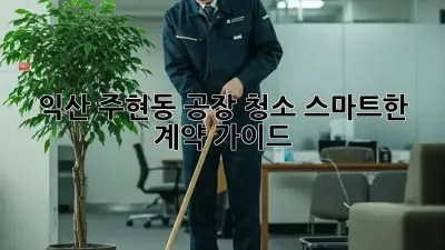 익산 주현동 공장 청소🧹✨: 스마트한 계약 가이드