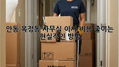 안동 옥정동 사무실 이사, 비용 줄이는 현실적인 방법