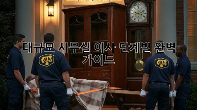 대규모 사무실 이사, 단계별 완벽 가이드!