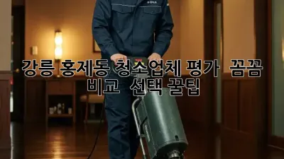 강릉 홍제동 청소업체 평가 🧐 꼼꼼 비교 & 선택 꿀팁!