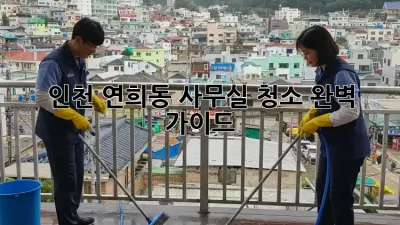 인천 연희동 사무실 청소 완벽 가이드